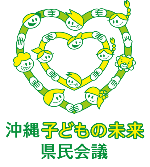 子供の未来県民会議